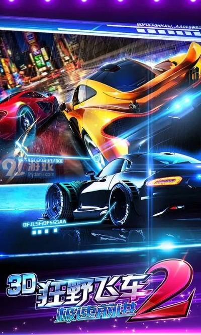 3D狂野飞车2深度解析,竞速快感与操作技巧揭秘