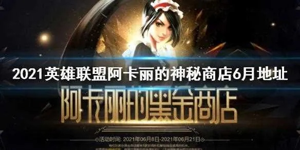 阿卡丽神秘商店究竟怎么进？这份攻略让你轻松搞定