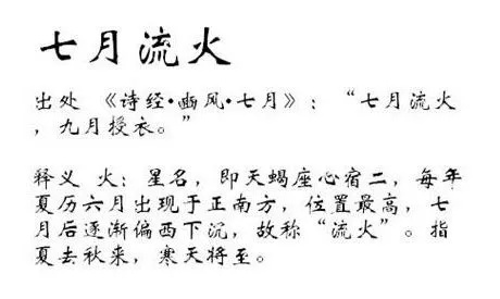 七月流火指的是什么