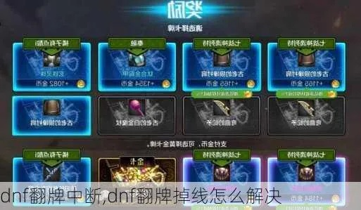 DNF翻牌前掉线还能领奖励吗？实测避坑指南
