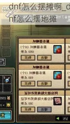 dnf摆摊怎么摆不上