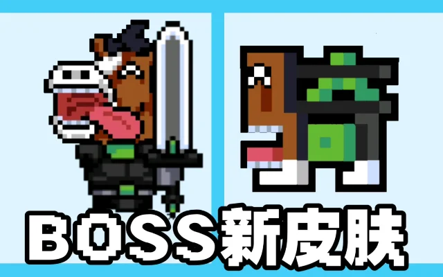 元气骑士新版本boss皮肤怎么获取-元气骑士新版本Boss皮肤获取指南