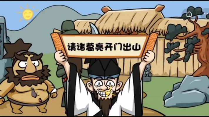 请诸葛亮出山游戏攻略大全