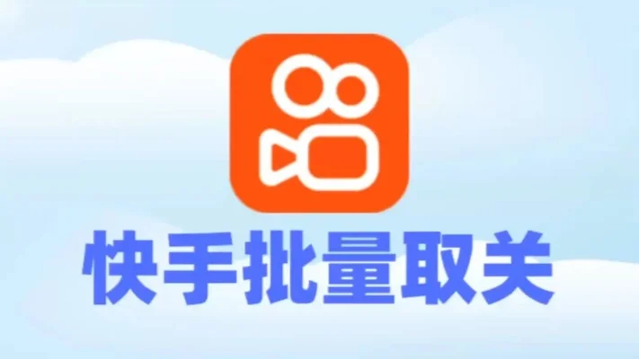 快手一键取消所有关注-快手取消关注全攻略