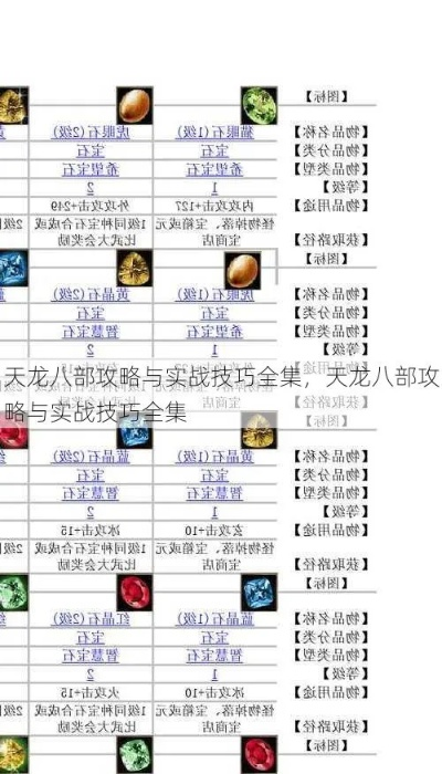 如何快速获取天龙八部秘籍_零基础玩家3天速成攻略