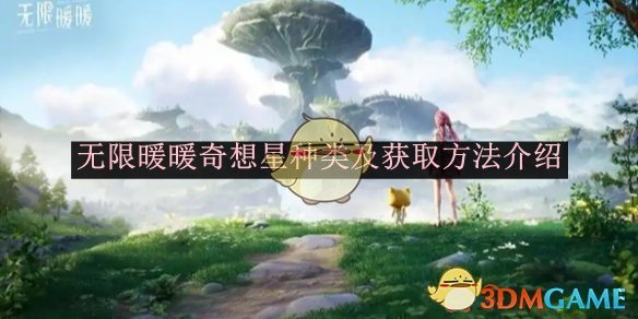 无限暖暖奇想星种类及获取方法大全：全面解析游戏内奇想星的种类与获取技巧