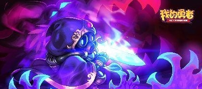 我的勇者临渊使用体验分享：技能强度与玩法攻略