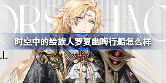 时空中的绘旅人瑰梦奇境卡池全解析：罗夏幽晦行船服装及获取方式详解