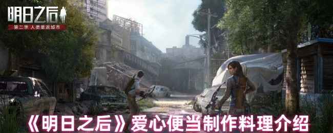 明日之后爱心便当制作全攻略：详解食材、效果与制作步骤