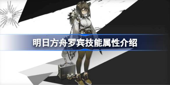 明日方舟罗宾技能详解：全面解析其技能属性与实用性