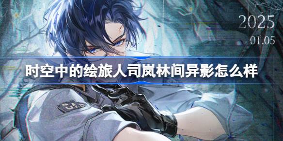 时空中的绘旅人：司岚新皮肤“林间异影”活动深度解析