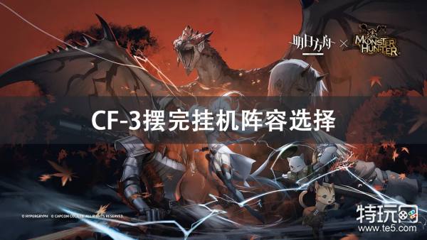明日方舟CF-3挂机阵容怎么选
