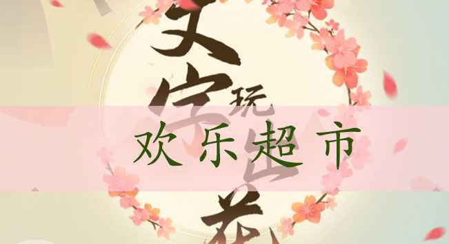 文字玩出花欢乐超市通关攻略：合成顺序与关键提示