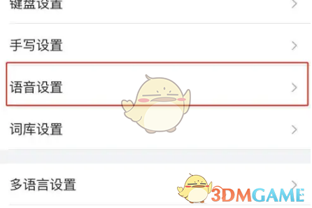 搜狗输入法语音跳转烦人？这样关掉它