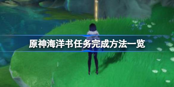 原神海洋书任务攻略：轻松完成海洋书任务的方法