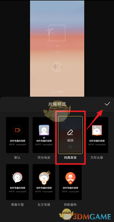 快影片尾样式设置教程：简单几步打造专业结尾