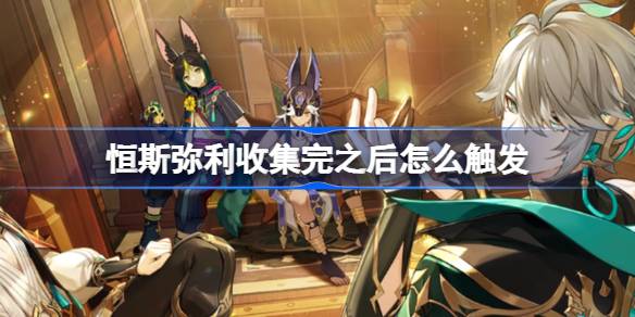 恒斯弥利收集完之后怎么触发