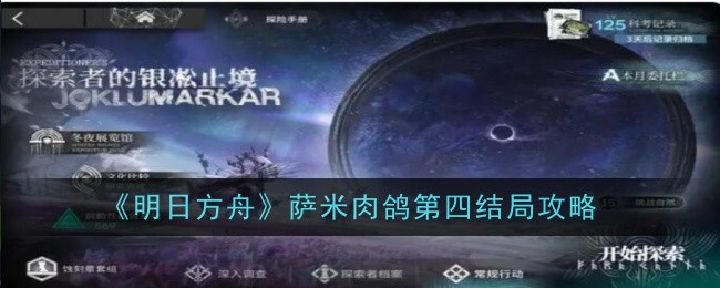 明日方舟萨米肉鸽第四结局攻略：完整步骤解析与达成条件