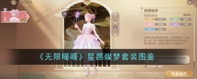 星愿燦梦套装全面评测：颜值、部件与获取方式一应俱全