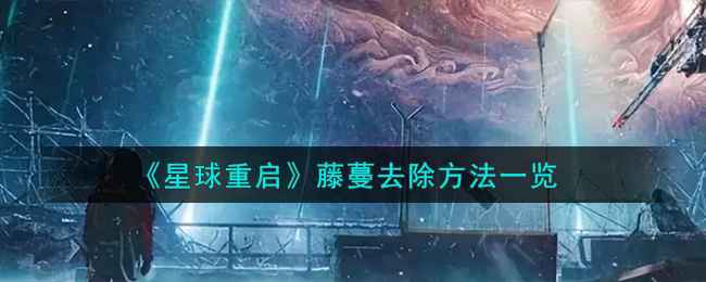 星球重启藤蔓去除全攻略