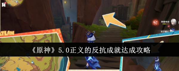 原神5.0正义的反抗成就达成攻略：详细步骤与隐藏要素解析