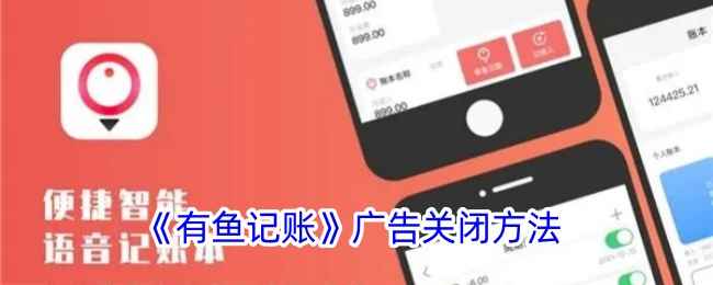 有鱼记账怎么关闭广告-有鱼记账广告关闭方法