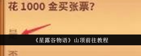 星露谷物语如何前往山顶：解锁与前往教程