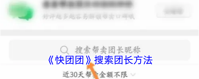 快团团找团长全攻略：高效搜索与实用技巧