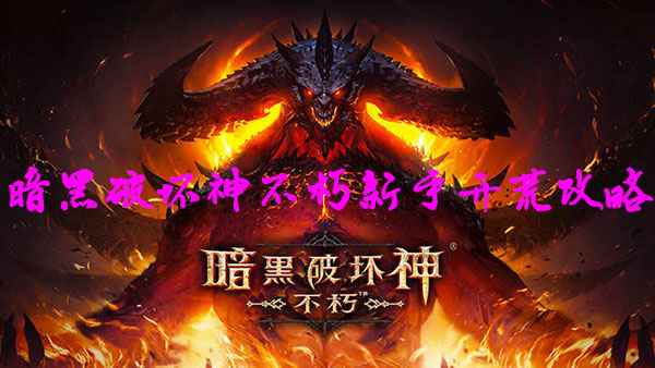 暗黑破坏神不朽新手开荒攻略：从画质调优到BOSS击杀，手把手带你轻松入门