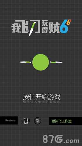 我飞刀玩得贼6广告去除全攻略