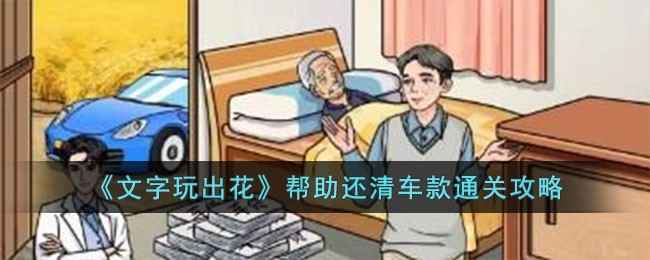文字玩出花通关秘籍：清偿车款全攻略