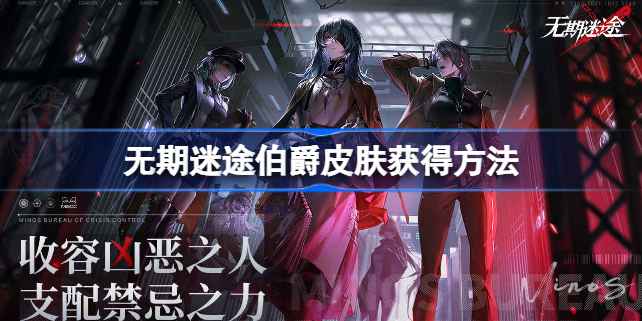 无期迷途切尔西伯爵月隐奢情皮肤获取指南