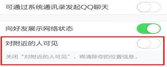 手机QQ隐藏自己：关闭附近人可见性，告别骚扰
