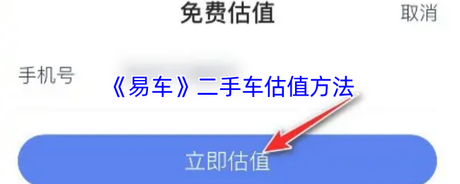 易车APP如何评估二手车价值