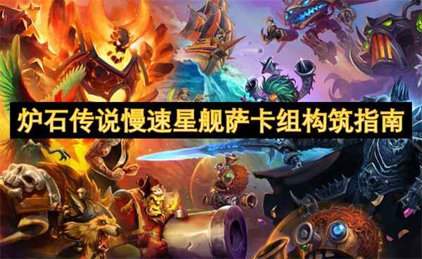 慢速星舰萨卡组实战攻略：控场、星舰与后期爆发技巧