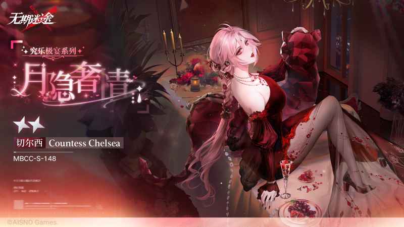 无期迷途切尔西伯爵月隐奢情皮肤获取指南