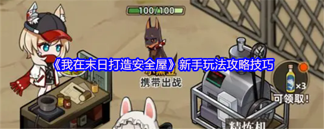 我在末日打造安全屋：新手生存全攻略