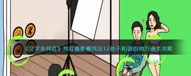 文字来找茬摄影棚通关全攻略