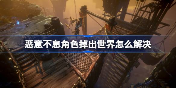 恶意不息角色掉出世界解决方法：退回主菜单选择上一个低语处