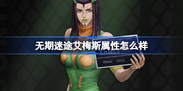 无期迷途艾梅斯档案深度解析：狂暴禁闭者技能与背景全揭秘