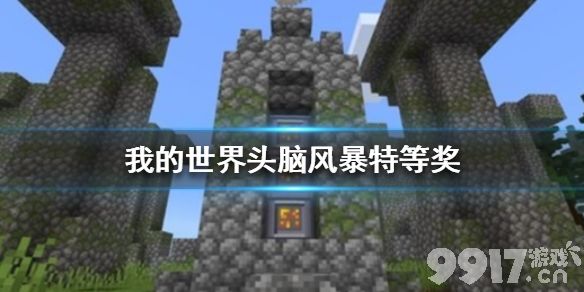 我的世界手游头脑风暴特等奖成就攻略：如何高效解锁双成就