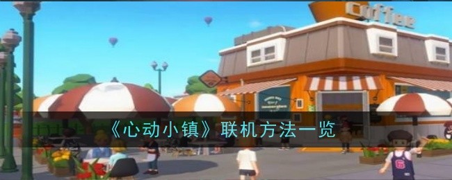 心动小镇联机玩法全解析