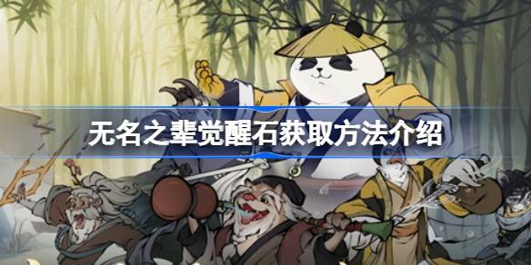 无名之辈觉醒石获取全攻略：轻松搞到手，战力飙升