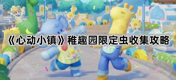 心动小镇稚趣园限定虫怎么抓全攻略