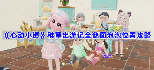 心动小镇稚童出游记全攻略：谜面位置与奖励全解析