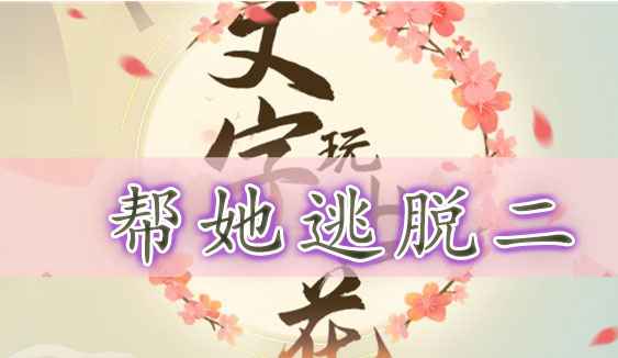 文字玩出花帮她逃脱二通关全攻略