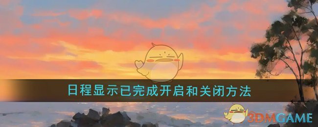 指尖时光日程显示已完成功能的开启与关闭方法详解