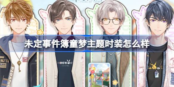未定事件簿童梦主题时装上线啦