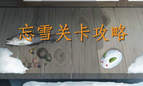 忘雪第二关通关秘籍