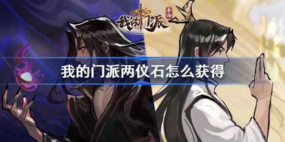 我的门派两仪石获取指南：天妖古国副本与渡劫材料详解